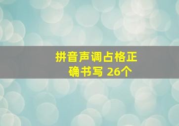 拼音声调占格正确书写 26个